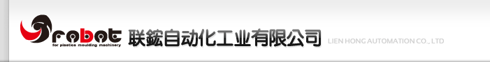 機械手臂088自動取出機注塑專用機械手射出成形取出機射出成形周邊機械robot for plastic moulding machinery