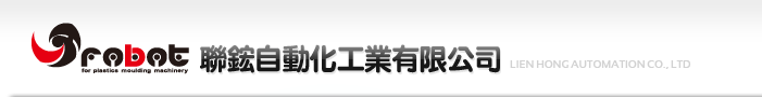 機械手臂001自動取出機注塑專用機械手射出成形取出機射出成形周邊機械robot for plastic moulding machinery